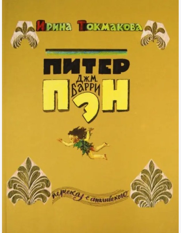Питер Пэн