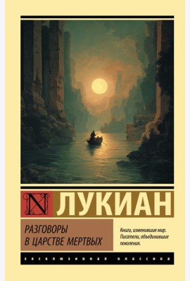 Разговоры в царстве мертвых