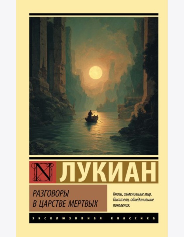 Разговоры в царстве мертвых