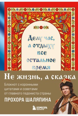 Делу час, а отдыху - все остальное время. Блокнот легкой жизни