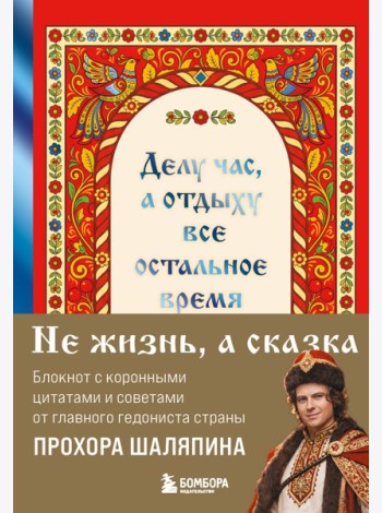 Делу час, а отдыху - все остальное время. Блокнот легкой жизни