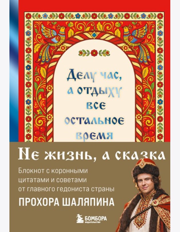 Делу час, а отдыху - все остальное время. Блокнот легкой жизни