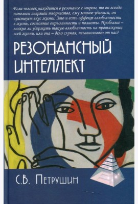 Резонансный интеллект. Искусство понимания, управления и гармонии