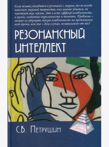 Резонансный интеллект. Искусство понимания, управления и гармонии