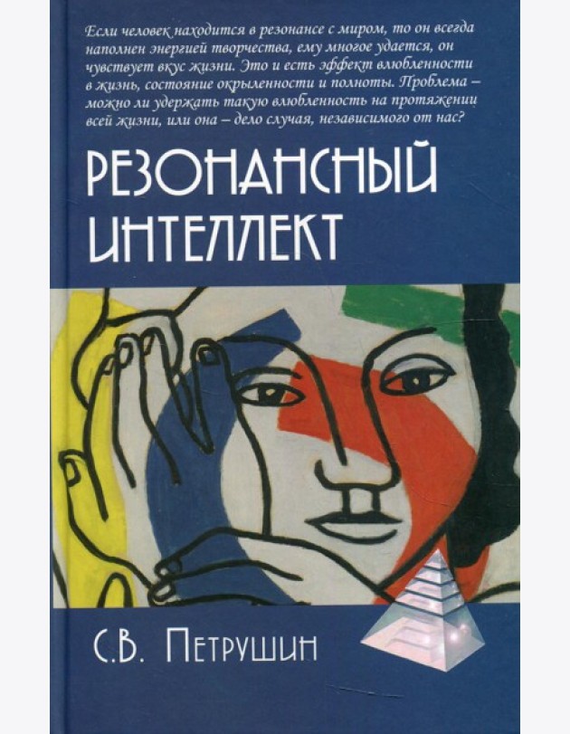 Резонансный интеллект. Искусство понимания, управления и гармонии