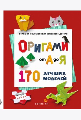 ОРИГАМИ от А до Я. 170 лучших моделей. Большая энциклопедия семейного досуга (мягкая обложка)