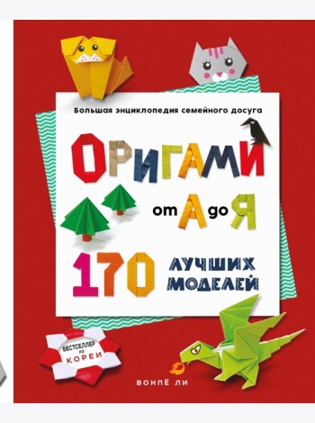 ОРИГАМИ от А до Я. 170 лучших моделей. Большая энциклопедия семейного досуга (мягкая обложка)