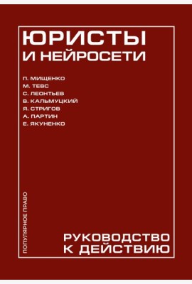 Юристы и нейросети. Руководство к действию