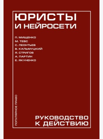 Юристы и нейросети. Руководство к действию