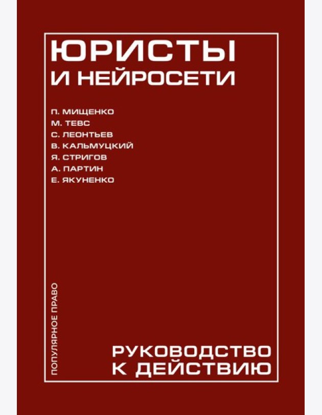 Юристы и нейросети. Руководство к действию