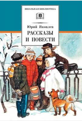 Рассказы и повести