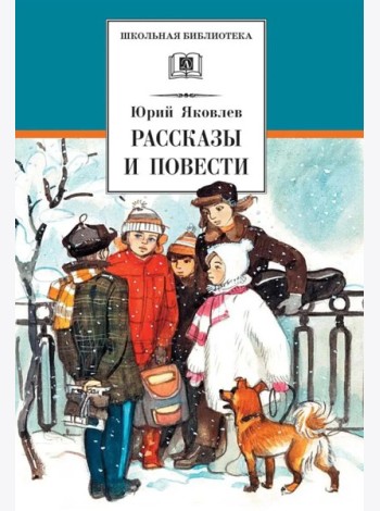 Рассказы и повести