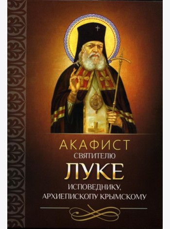 Акафист святителю Луке исповеднику, архиепископу Крымскому