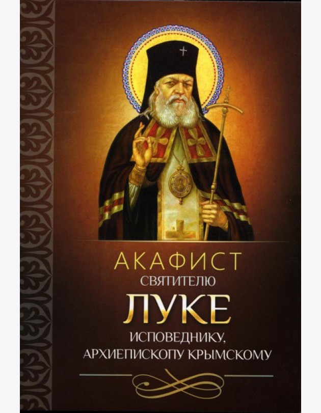 Акафист святителю Луке исповеднику, архиепископу Крымскому