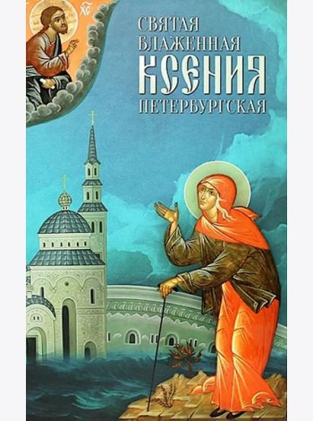 Святая Блаженная Ксения Петербургская