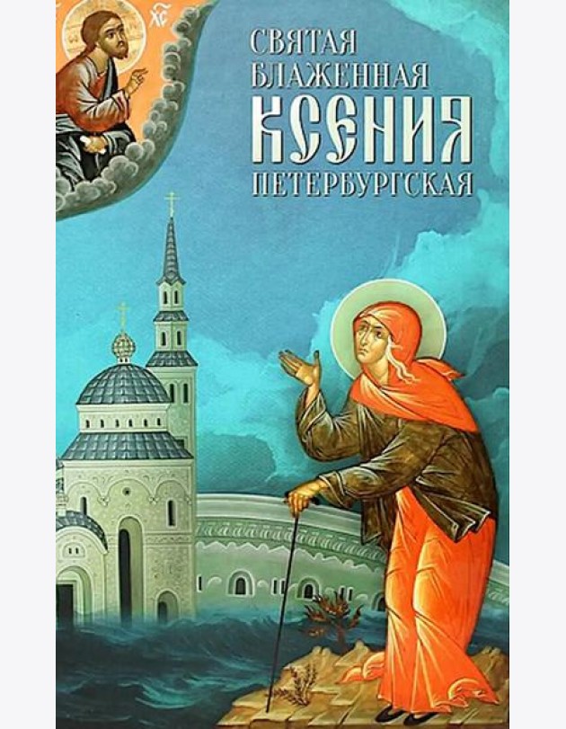 Святая Блаженная Ксения Петербургская