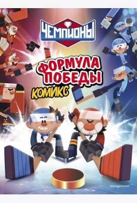 Чемпионы. Формула победы (комикс)