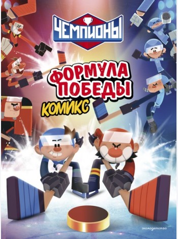 Чемпионы. Формула победы (комикс)
