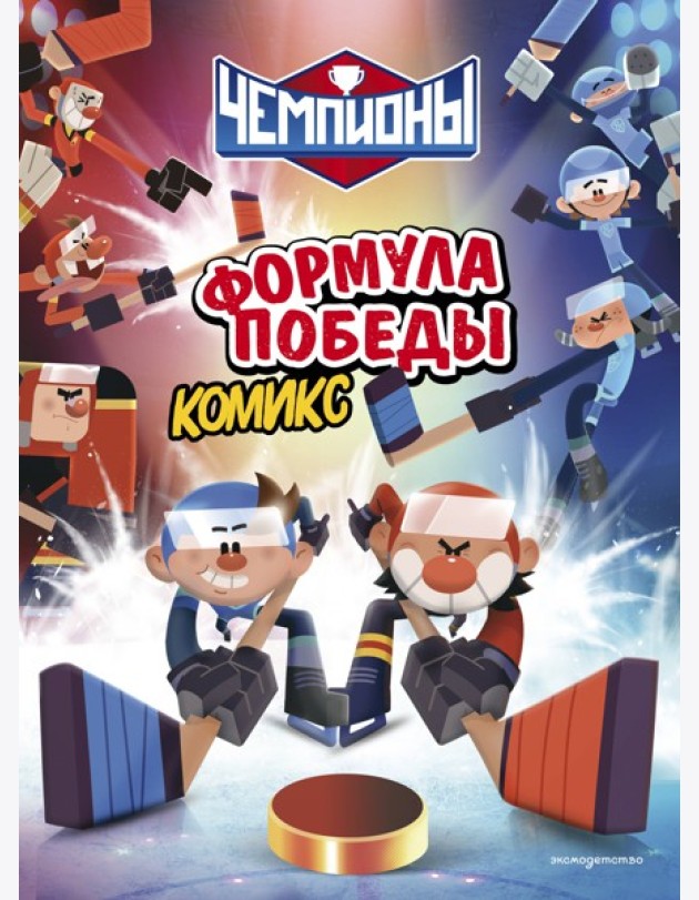Чемпионы. Формула победы (комикс)