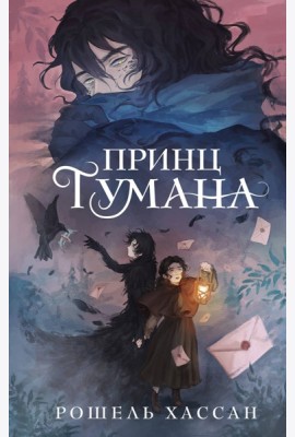 Принц Тумана