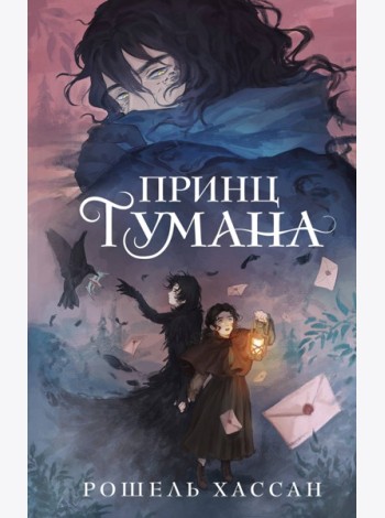 Принц Тумана
