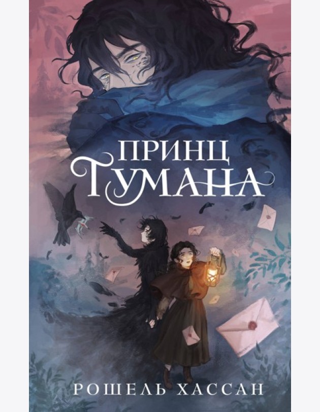 Принц Тумана