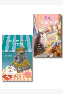 Уютные книги в удобном формате. Комплект из 2-х книг (Кошка из мастерской, Кофе, пончики и труп)