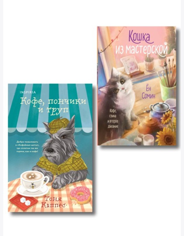 Уютные книги в удобном формате. Комплект из 2-х книг (Кошка из мастерской, Кофе, пончики и труп)