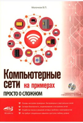 Компьютерные сети на примерах. Просто о сложном + виртуальный диск с программами и примерами