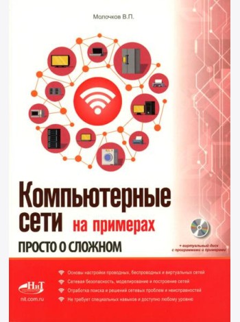 Компьютерные сети на примерах. Просто о сложном + виртуальный диск с программами и примерами