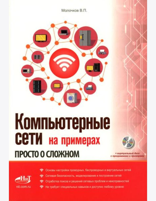 Компьютерные сети на примерах. Просто о сложном + виртуальный диск с программами и примерами