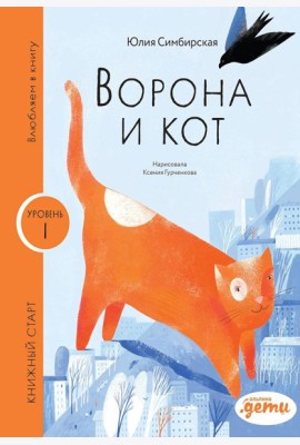 Ворона и кот. Уровень 1