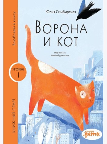Ворона и кот. Уровень 1