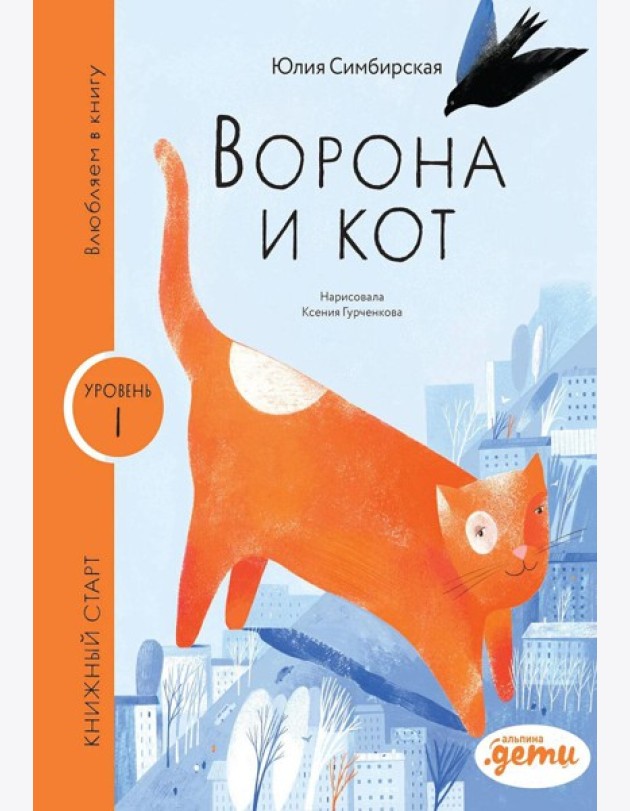 Ворона и кот. Уровень 1