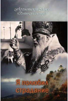 Я полюбил страдание