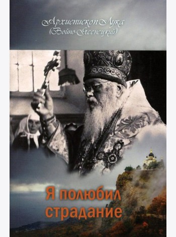 Я полюбил страдание