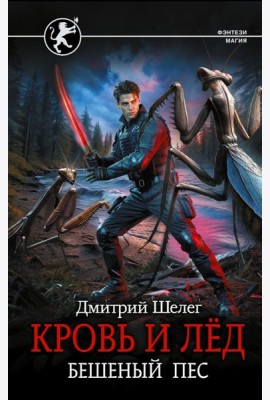 Кровь и лед. Бешеный пес