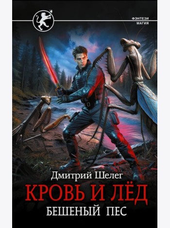 Кровь и лед. Бешеный пес