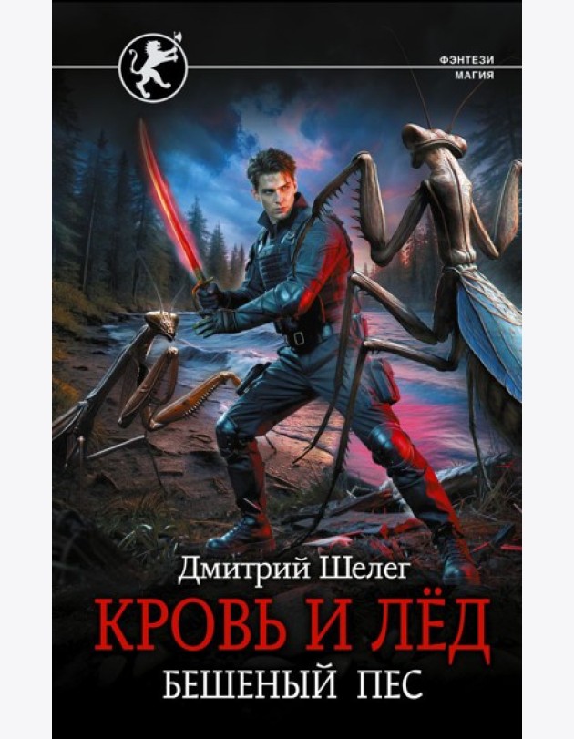 Кровь и лед. Бешеный пес