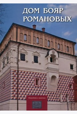 Дом бояр Романовых: Путеводитель-справочник