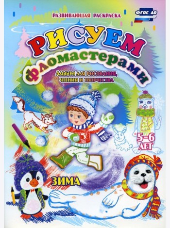 Рисуем фломастерами. Альбом для рисования, чтения и творчества. 5-6 лет. Зима