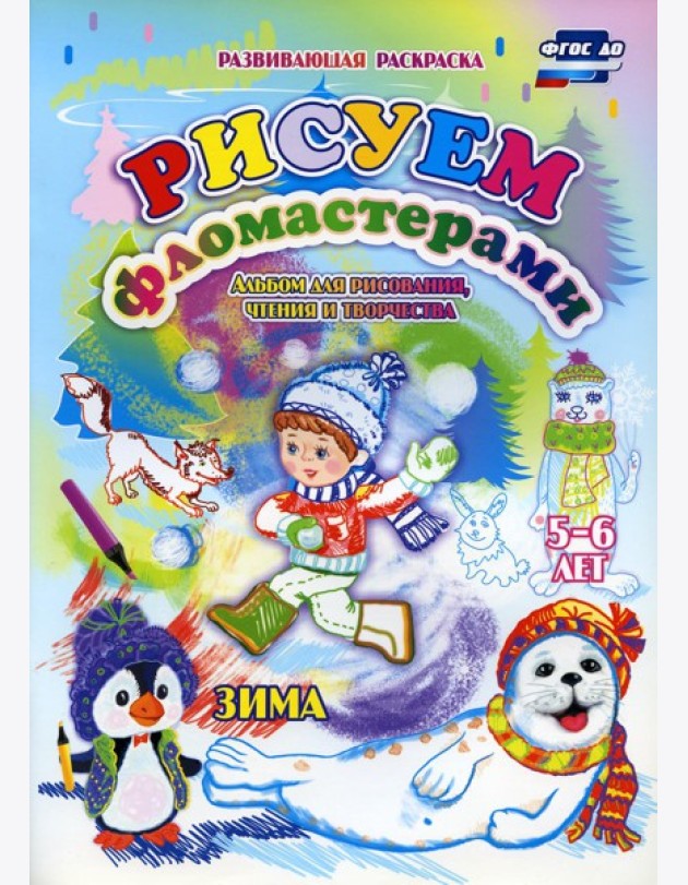 Рисуем фломастерами. Альбом для рисования, чтения и творчества. 5-6 лет. Зима
