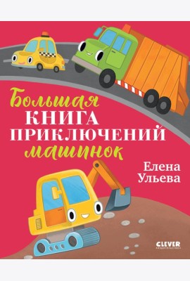 Большая книга приключений машинок