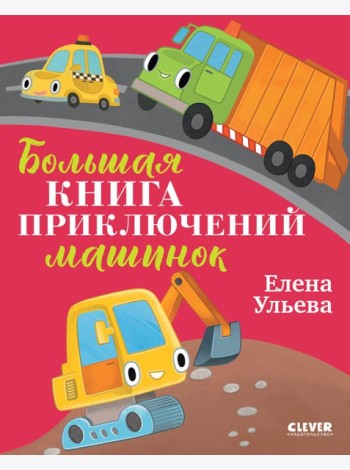 Большая книга приключений машинок