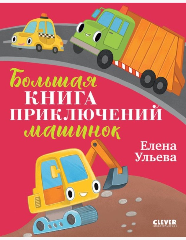 Большая книга приключений машинок