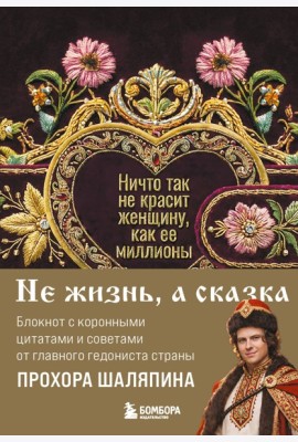 Ничто так не красит женщину, как её миллионы. Блокнот легкой жизни