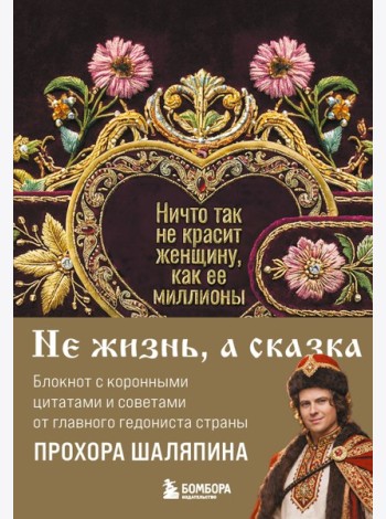 Ничто так не красит женщину, как её миллионы. Блокнот легкой жизни