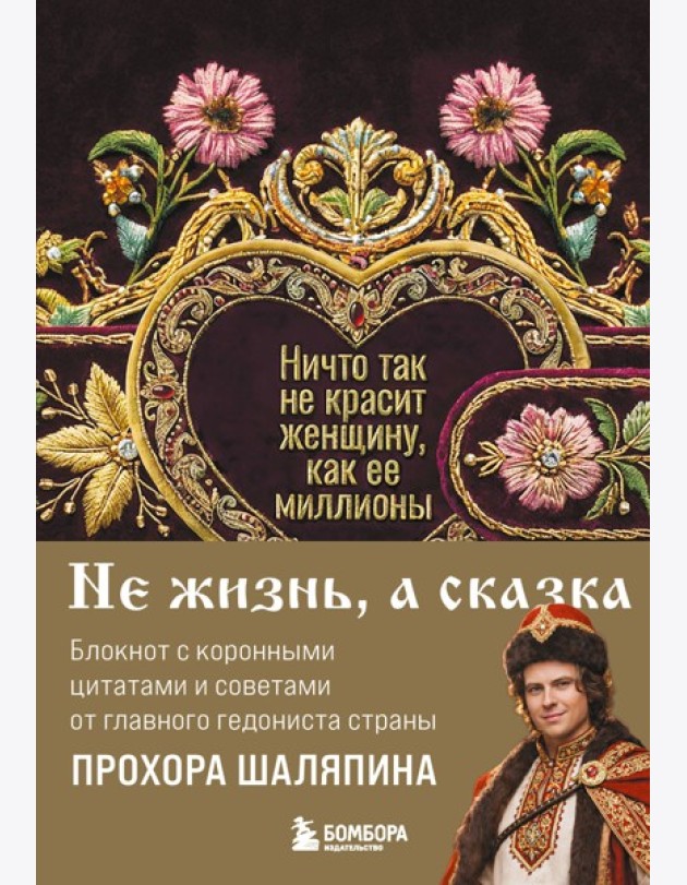 Ничто так не красит женщину, как её миллионы. Блокнот легкой жизни