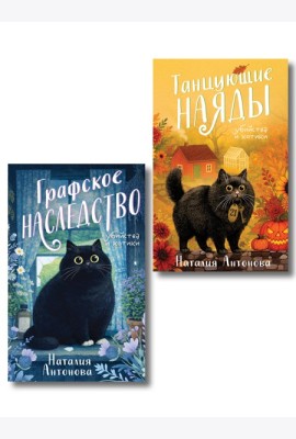 Комплект из 2-х книг Наталии Антоновой: Графское наследство + Танцующие наяды