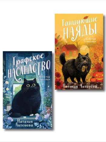 Комплект из 2-х книг Наталии Антоновой: Графское наследство + Танцующие наяды